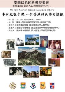 10/6（四）姜蘭虹老師新書分享會：「半世紀在臺灣：一位香港移民的回憶錄」