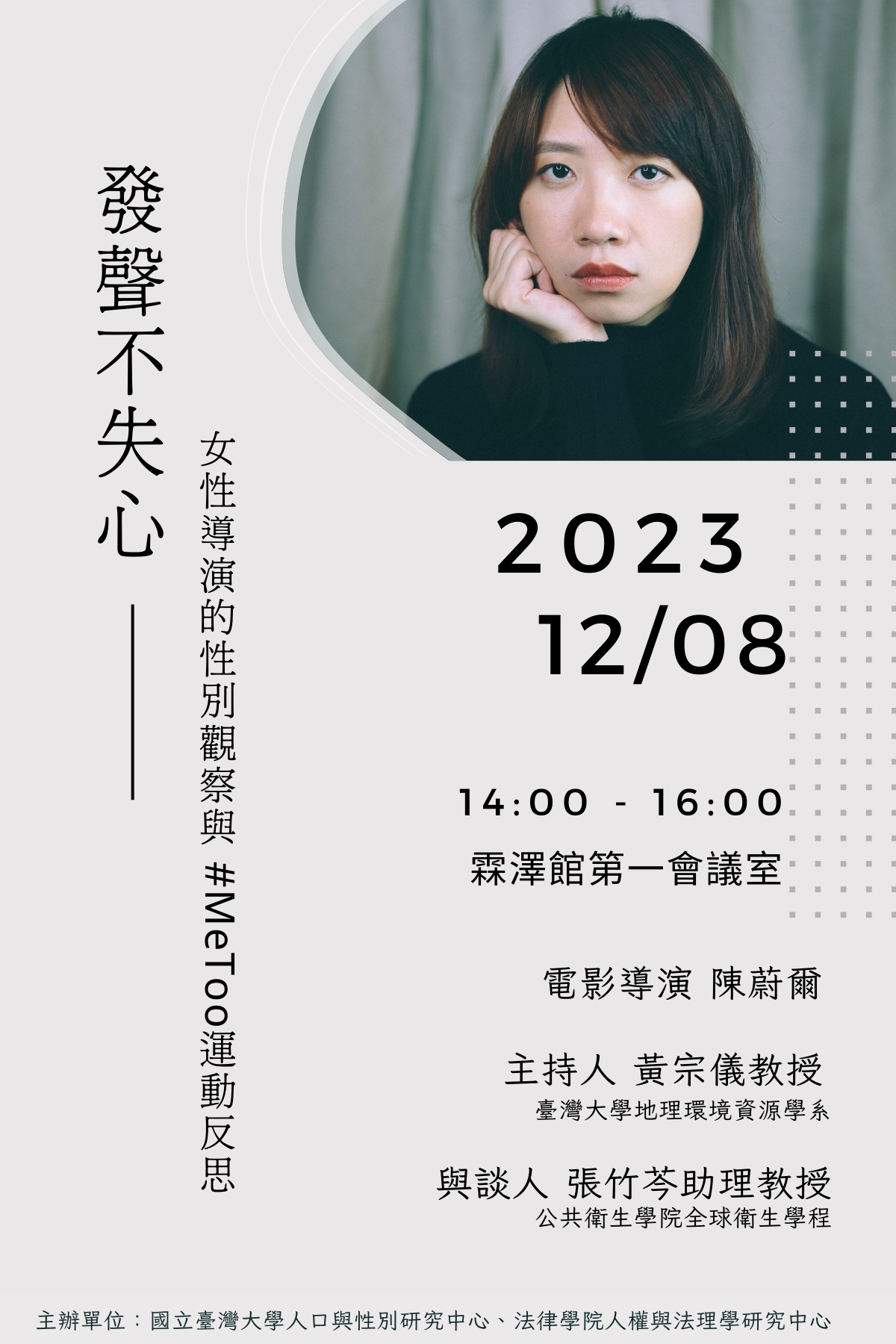 Read more about the article 12/8【發聲不失心——女性導演的性別觀察與MeToo運動反思】