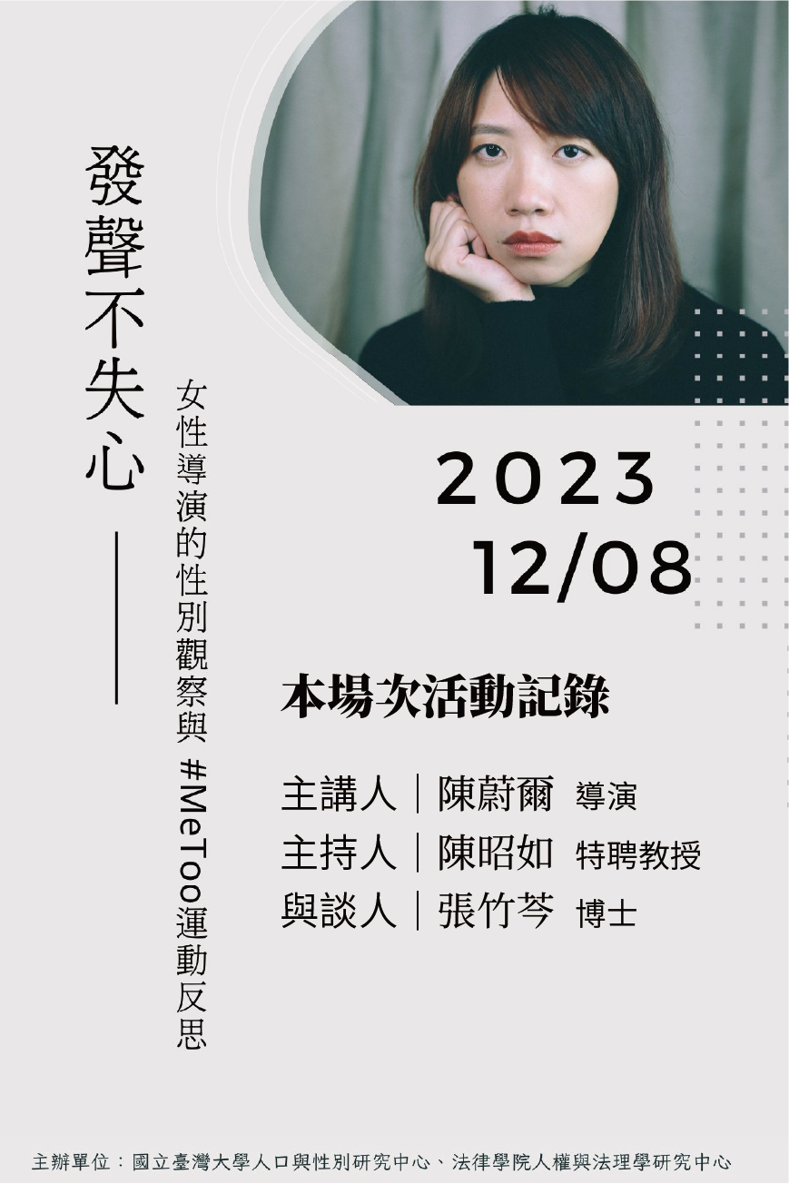 Read more about the article 文字紀錄｜發聲不失心：女性導演的性別觀察與MeToo運動反思（2023/12/8）