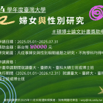 2025年國立臺灣大學婦女與性別研究碩博士論文計畫獎助金申請